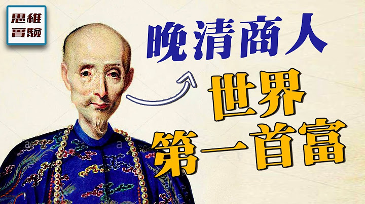 在清朝做生意有多赚钱？1834年的世界首富竟然是个中国商人｜鸦片战争01｜思维实验室 - 天天要闻