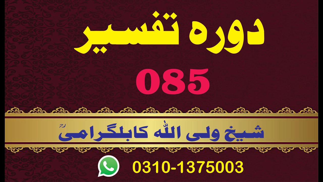 dora tafseer shaikh sheikh wali ullah kabalgrami surah e baqara 085#سورت بقره#dora #tafseer