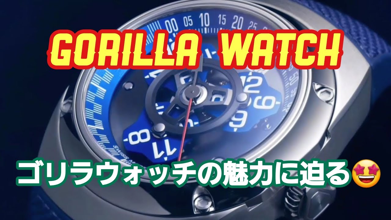 Gorilla Watches】ゴリラウォッチ これはカッコいい！ - YouTube