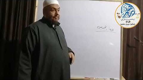فرش حروف سورة البقرة من متن الشاطبية ١ لفضيلة الشيخ أحمد محمد موسى
