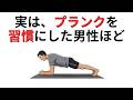 実は腹筋より効く?プランクの本当の効果とは