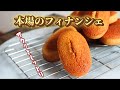 【卵白消費】本場のフィナンシェの作り方