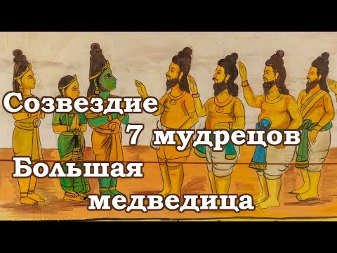 Большая медведица. Созвездие семи мудрецов(сапта риши) Ведическая астрология