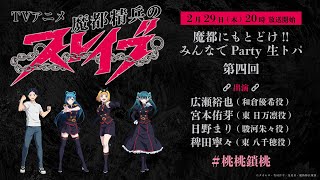 Tvアニメ『魔都精兵のスレイブ』魔都にもとどけ!!みんなでParty 生トパ　第四回