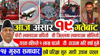 TODAY NEWS | आज १९ गतेका मुख्य समाचार | Nepali News Samachar | ajako mukhy samachar| Harpal khabar