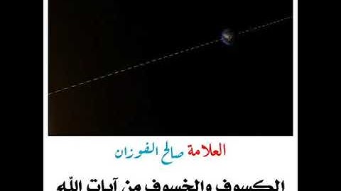 الكسوف والخسوف من آيات الله الدالة على قدرته