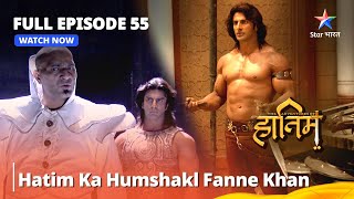 Full Episode - 55 || The Adventures Of Hatim || Hatim Ka Humshakal Fanne Khan || #adventure