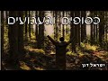 ר ישראל דגן כיסופים וגעגועים לה יתברך ר ישראל דגן כיסופים וגעגועים לה יתברך