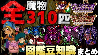 【DQM25th 新作発売決定おめでとう！】ドラゴンクエストモンスターズ2　マルタの不思議なカギ　全310体モンスターライブラリ(魔物図鑑)豆知識まとめ【GBC版イルルカコンプリート済み】