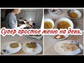 Супер простое меню на день// Мотивация на готовку//