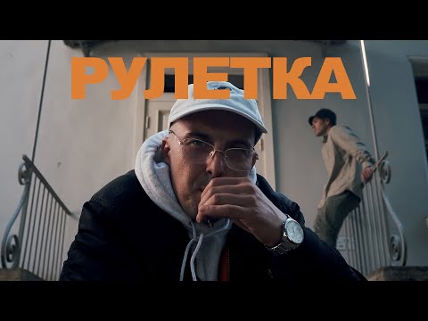 Видео: ROOS X BROADWAY - Рулетка (Prod. by DRZ)