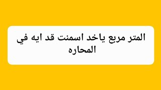 المتر مربع لبند المحاره ياخد كام اسمنت  ... كميه الاسمنت اللي محتاجها للمتر المربع