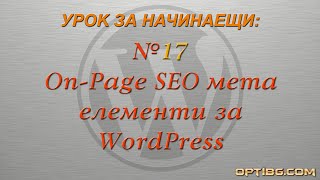 Урок 17: On-Page SEO мета елементи за WordPress Урок 17: On-Page SEO мета елементи за WordPress