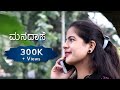 Manadaase (ಮನದಾಸೆ) Kannada short movie 2020