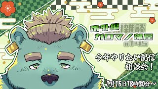 【定期雑談】作戦会議です。ガロマノ部屋第10回【獣人Vtuber/碧熊ガロマ】