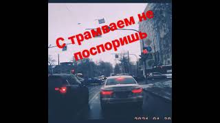 С трамваем не поспоришь?АВТО БЕСПРЕДЕЛ🚨