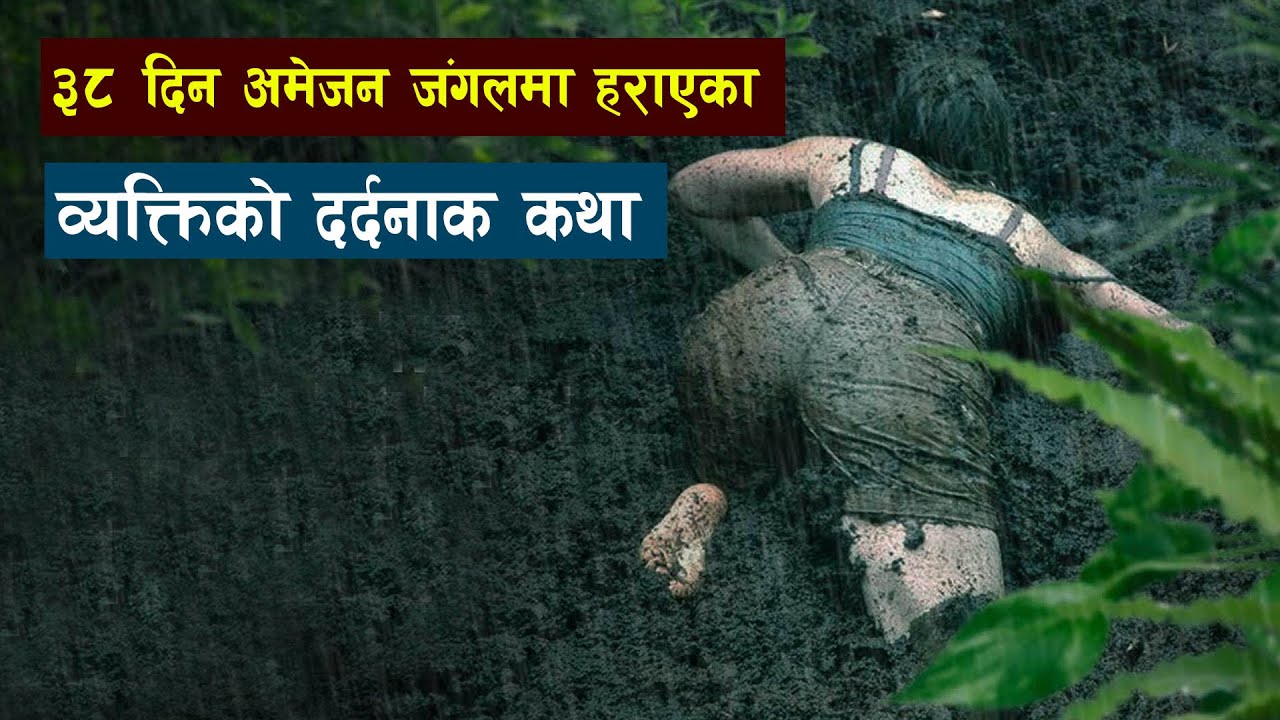 प्लेन दु'र्घटना हुदा घना जंगलमा ३८ दिन भौतारिदै बिताए  | Pilot lost in amazon Jungle | Antonio Sena