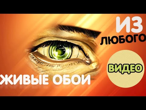 КАК СДЕЛАТЬ ЖИВЫЕ ОБОИ ИЗ ЛЮБОГО ВИДЕО НА ПК!