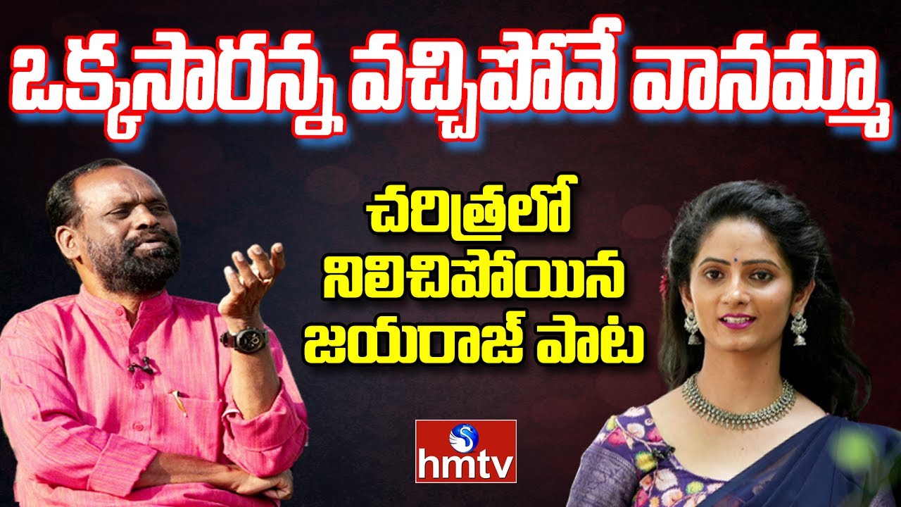 Writer  Singer Jayaraj Interview  Vanamma Vanamma Song  Sujatha tho Maata Paata  hmtv Music