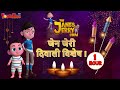 जेन और जेरी - दिवाली स्पेशल | 1 HOUR SPECIAL EPISODE | HAPPY DIWALI | हंसी और हंसाने की कहानी