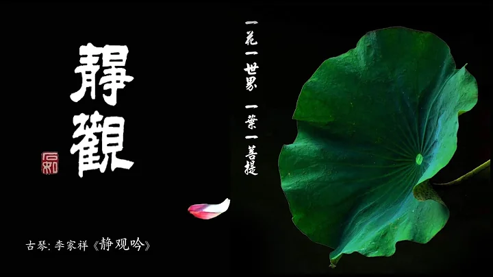 / Chinese Music, Guqin Jing Guan Yin: LI Jia Xiang