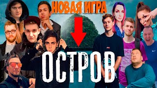 видео: ОСТРОВ СО СТРИМЕРАМИ 01.08.20 | ИГРА С СЮЖЕТОМ (БРАТИШКИН, ЭВЕЛОН, ВЕРНИ ШАВЕРМУ, DINABLIN И ДРУГИЕ) картинка: ОСТРОВ СО СТРИМЕРАМИ 01.08.20 | ИГРА С СЮЖЕТОМ (БРАТИШКИН, ЭВЕЛОН, ВЕРНИ ШАВЕРМУ, DINABLIN И ДРУГИЕ)