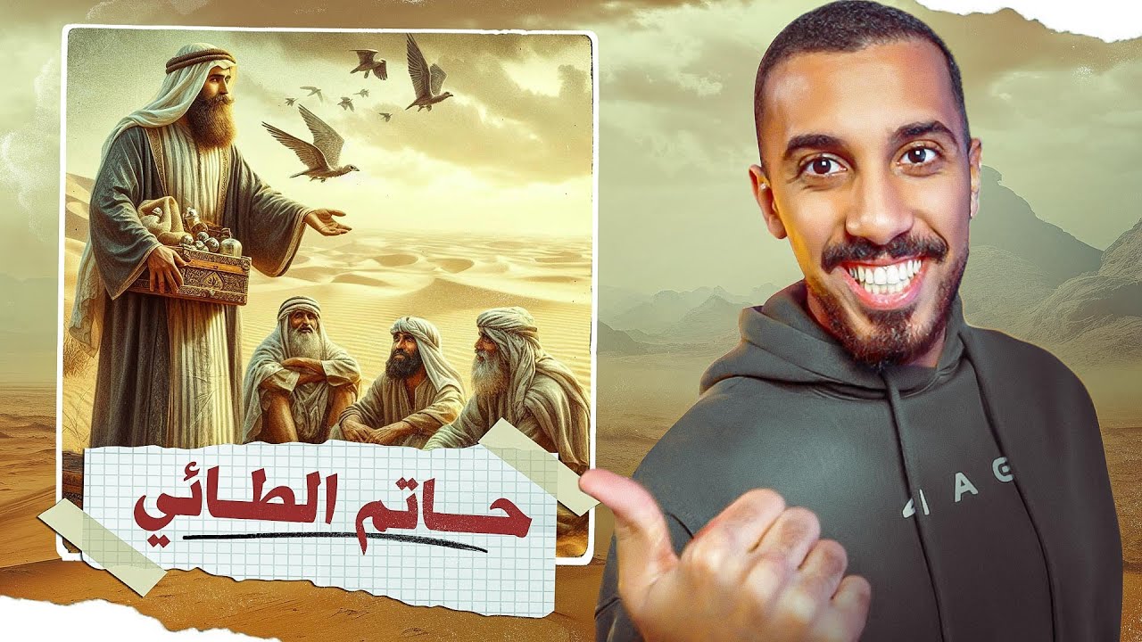 حاتم الطائي - قصة عجيبة في الكرم!