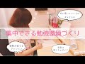 東大卒女子の集中しやすい勉強環境づくり