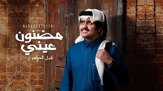 شبل الدواسر - مضنون عيني (حصرياً) | 2021