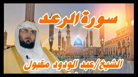 سورة الرعد تلاوة خاشعة بصوت القارئ الشيخ/عبد الودود مقبول حنيف