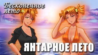 Бесконечное лето «ЯНТАРНОЕ ЛЕТО», (мод)/ Everlasting Summer мод с Алисой