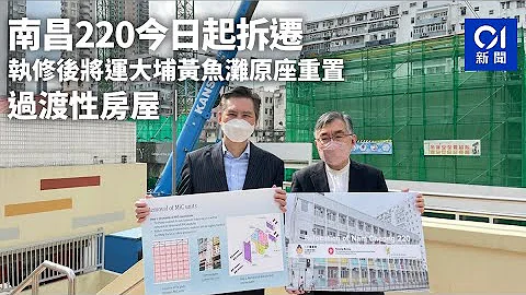 过渡性房屋｜南昌220今日起拆迁　执修后将运大埔黄鱼滩原座重置｜01新闻｜组合社会房屋｜大埔船湾｜黄鱼滩｜洪水桥｜张耀新｜陈立铭｜房屋局 - 天天要闻