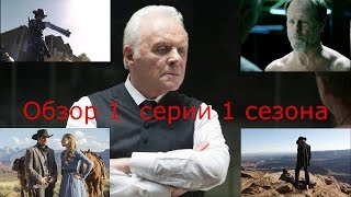 Западный Мир - 1 серия. ОБЗОР! Западный Мир - 1 серия. ОБЗОР!