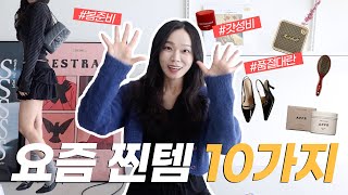 광고❌ 요즘 찐템 TOP10🏆재구매 의사 100%❗️