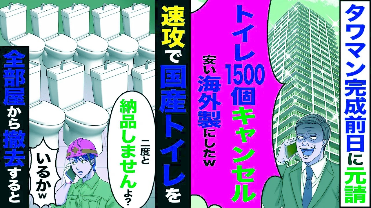【スカッと】タワマン完成前日に元請「トイレ1500個キャンセルw安い海外製にしたw」→速攻で国産トイレを全部屋から撤去すると【総集編】【漫画】【漫画動画】【アニメ】【スカッとする話】【2ch】