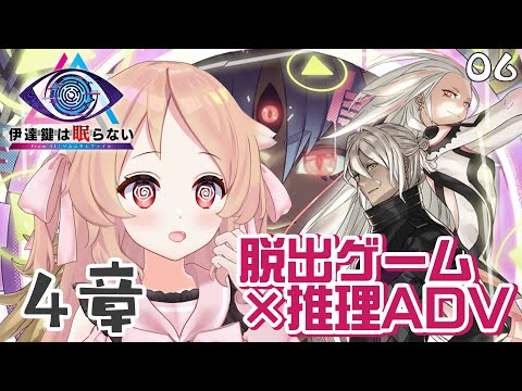 【伊達鍵は眠らない #06】3か月ぶりのソムニウムシリーズ　※ネタバレ注意【櫻歌実恋】