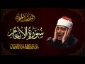 سورة الأنعام بصوت الشيخ عبد الباسط عبد الصمد سورة الأنعام بصوت الشيخ عبد الباسط عبد الصمد