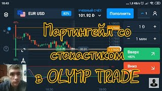 ТЕСТ ТОРГОВЛЯ ПО СТРАТЕГИИ МАРТИНГЕЙЛА СО СТОХАСТИКОМ В OLYMP TRADE: СВЕЧНОЙ АНАЛИЗ