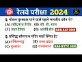 रेलवे परीक्षा 2024 Previous Year GK || gk questions || gk questions and answers || gk quiz ||