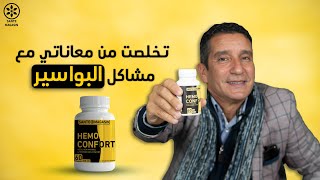 حل طبيعي للتخلص من البواسير نهائيا hemo confort