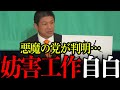 【参政党】大至急みてください。参政党を潰すためにある党から妨害工作を受けました。【参政党/神谷宗幣/自民党/石破政権/日本人ファースト】