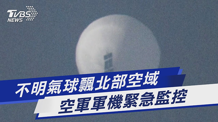 不明气球飘北部空域 空军军机紧急监控｜TVBS新闻 @TVBSNEWS01 - 天天要闻