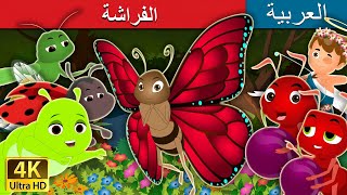 الفراشة | The Butterfly Story in Arabic | Arabian Fairy Tales