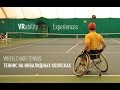 VRability: Wheelchair Tennis // Теннис на колясках