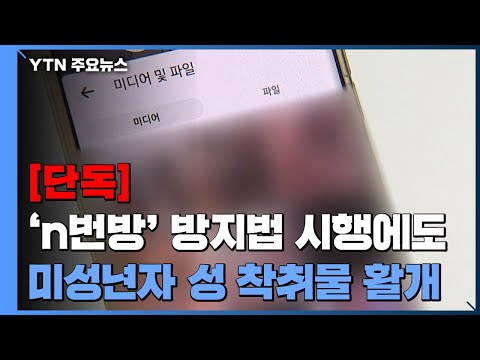 [<strong>단독</strong>] 여전히 활개치는 &amp;#39;미성년자 성착취물&amp;#39;...경찰 &amp;#39;페이스북 n번방&amp;#39; <strong>수사</strong> 착수 / YTN