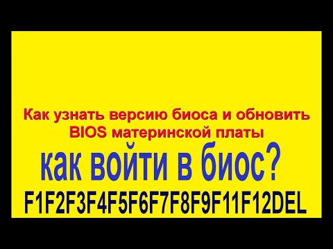 Как узнать версию биоса и обновить BIOS материнской платы