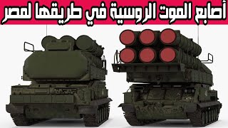 منظومة الدفاع الجوى الروسية Buk-M3 التى طلبتها مصر