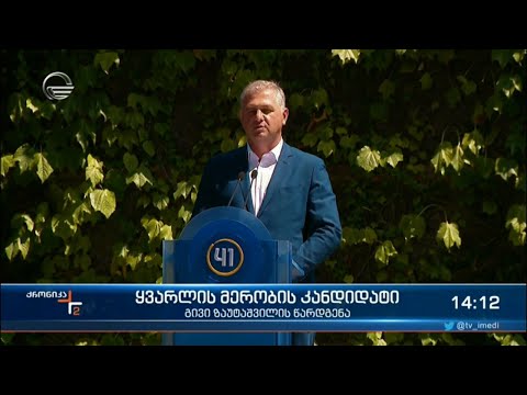 ყვარელში მერის პოსტის დასაკავებლად „ქართული ოცნების“ სახელით გივი ზაუტაშვილი იბრძოლებს