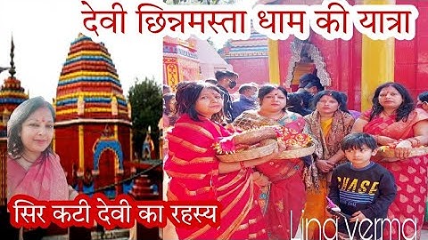 यात्रा मां छिन्नमस्ता धाम की | Maa chinnamasta rajrappa dham | Rajrappa mandir