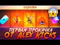 ПЕРВАЯ ПРОКАЧКА ОТ Alex KiCkS ФРИ ФАЕР / БУСТ FREE FIRE #53